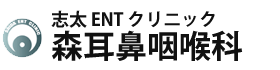 医療法人社団泰成会 森耳鼻咽喉科