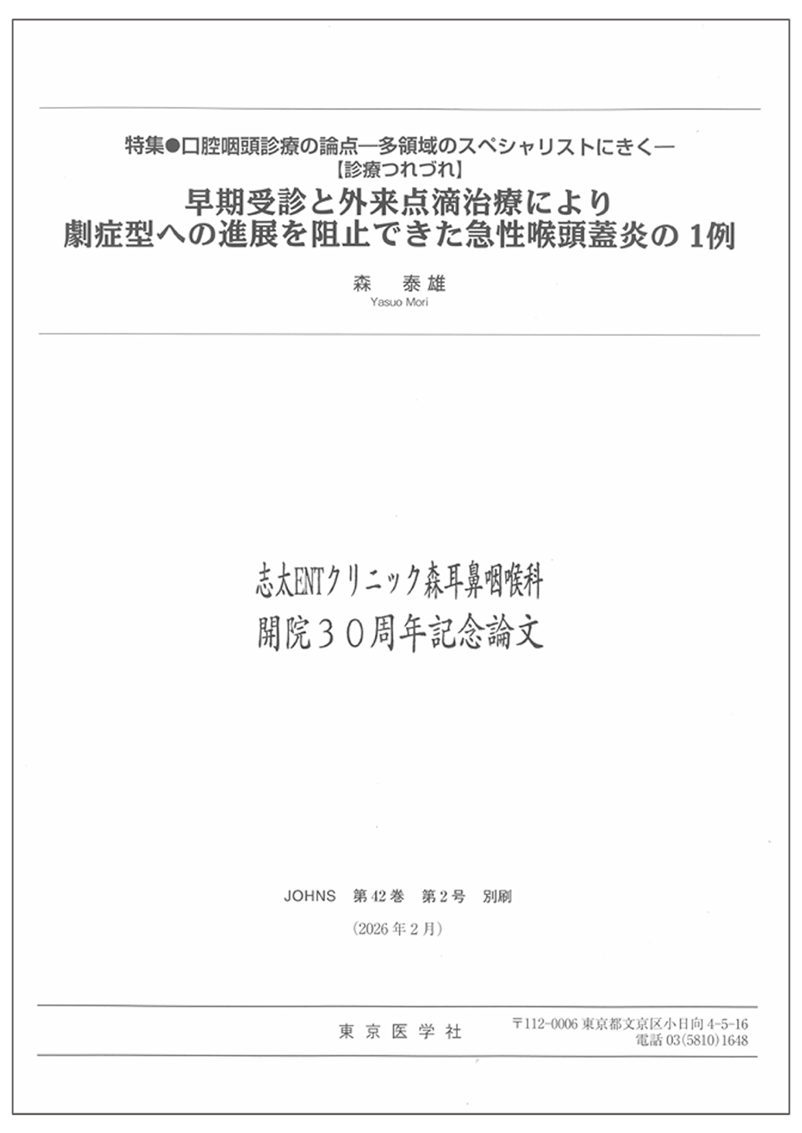 開院３０周年記念論文